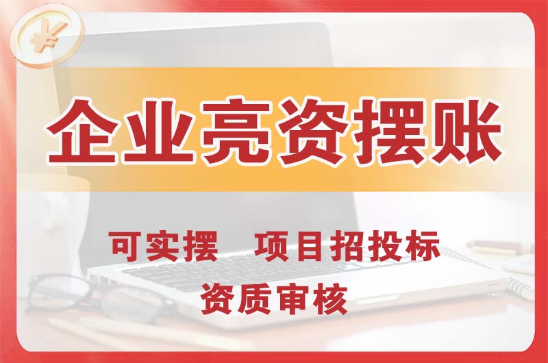 玉林企业亮资摆账