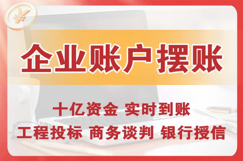 玉林企业账户摆账